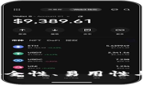 区块链钱包的未来趋势：安全性、易用性与跨链互操作性的全面提升