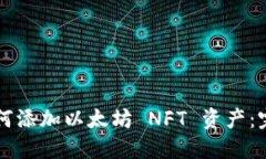 钱包如何添加以太坊 NFT