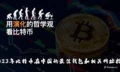2023年比特币在中国的最佳