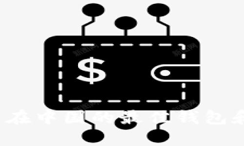 2023年比特币在中国的最佳钱包和相关网址指南