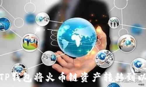   
如何使用TP钱包将火币链资产转移到以太坊网络