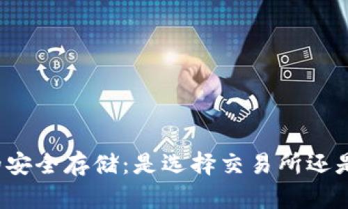 比特币的安全存储：是选择交易所还是热钱包？