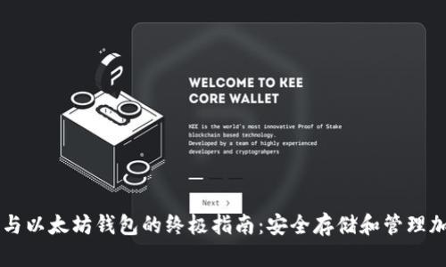 比特币与以太坊钱包的终极指南：安全存储和管理加密货币