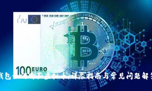 钱包如何购买虚拟币：详尽指南与常见问题解答