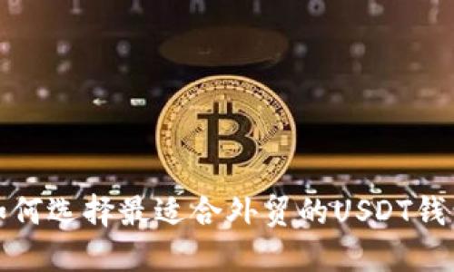 如何选择最适合外贸的USDT钱包