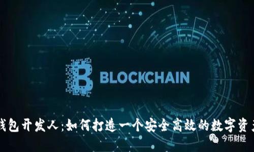 以太坊轻钱包开发人：如何打造一个安全高效的数字资产管理工具