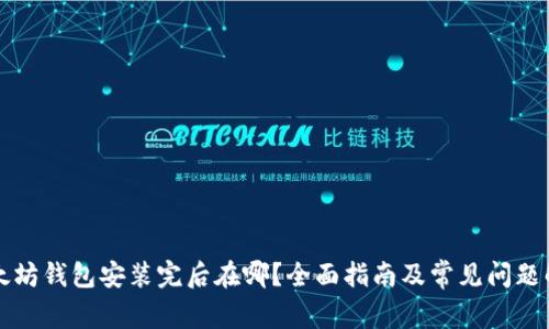 以太坊钱包安装完后在哪？全面指南及常见问题解答