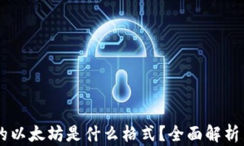 
IM钱包里的以太坊是什么格式？全面解析与安全指南