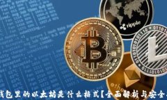IM钱包里的以太坊是什么格
