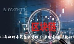 2023年比特币钱包软件推荐