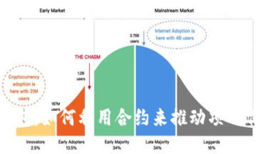 优质
以太坊的营销钱包：如何利用合约来推动项目传播与用户增长