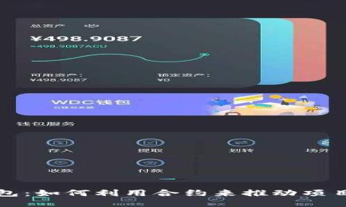 优质
以太坊的营销钱包：如何利用合约来推动项目传播与用户增长