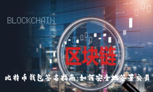 比特币钱包签名指南：如何安全地签署交易