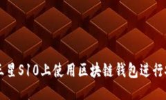 思考  如何在三星S10上使用