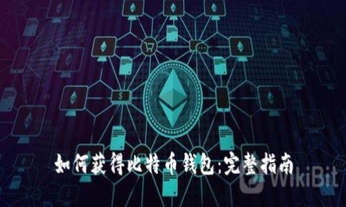 如何获得比特币钱包：完整指南