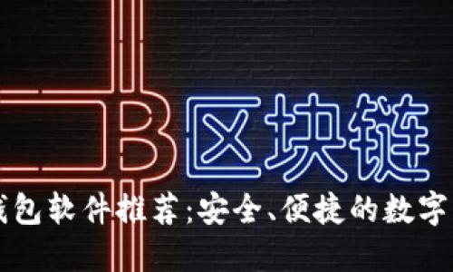 区块链手机钱包软件推荐：安全、便捷的数字资产管理工具