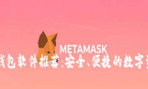 区块链手机钱包软件推荐：安全、便捷的数字资产管理工具