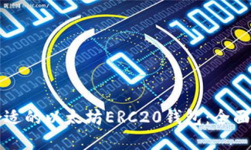 如何选择合适的以太坊ERC20钱包：全面指南与推荐