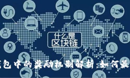 :
以太坊钱包中的奖励机制解析：如何最大化收益