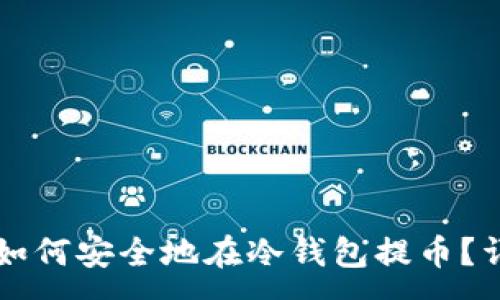 :  
比特币如何安全地在冷钱包提币？详尽指南