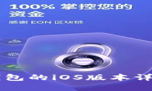 以太坊钱包的iOS版本详解及推荐