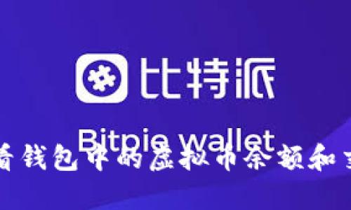 如何查看钱包中的虚拟币余额和交易记录