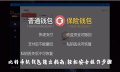 比特币纸钱包转出指南：