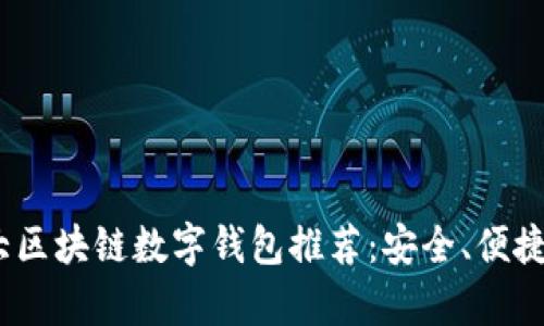 2023年十大区块链数字钱包推荐：安全、便捷与创新并存
