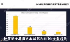   如何安全存储以太坊钱包