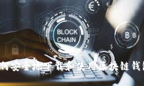 如何安全地下载和使用区块链钱包？