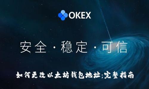 如何更改以太坊钱包地址：完整指南