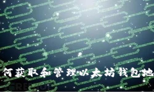 如何获取和管理以太坊钱包地址