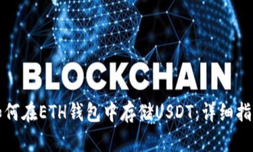 如何在ETH钱包中存储USDT：详细指南