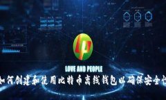 如何创建和使用比特币离