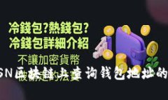 如何在BSN区块链上查询钱
