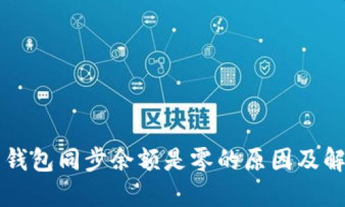 比特币钱包同步余额是零的原因及解决方法