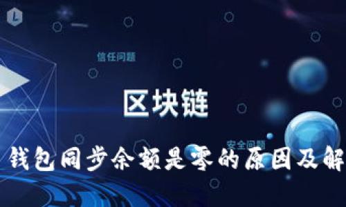 比特币钱包同步余额是零的原因及解决方法