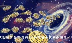 比特币钱包安装包下载指