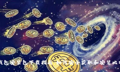 比特币钱包安装包下载指南：如何安全获取和安装比特币钱包
