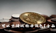 在哪些地方可以申请比特