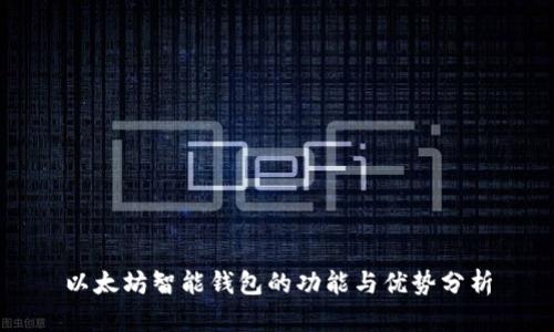 以太坊智能钱包的功能与优势分析