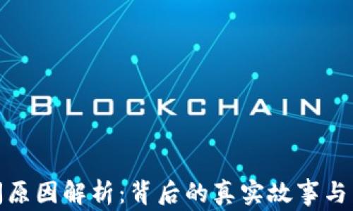 
比特币钱包倒闭原因解析：背后的真实故事与用户应知的风险
