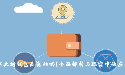 以太坊钱包是真的吗？全面解析与现实中的应用