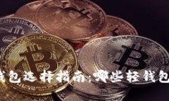 比特币轻钱包选择指南：