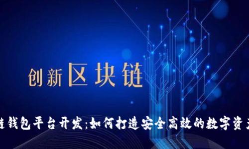 安徽区块链钱包平台开发：如何打造安全高效的数字资产管理工具