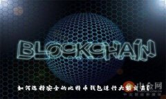 如何选择安全的比特币钱