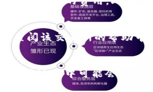   TP钱包USDT提现人民币的详细指南 / 

 guanjianci TP钱包, USDT, 提现, 人民币 /guanjianci 

引言
随着数字货币的兴起，越来越多的人开始使用TP钱包来存储和交易USDT（Tether）。USDT是一种与美元等值的稳定币，广泛应用于加密货币市场中。对于许多投资者而言，将USDT提现为人民币，转换为可用的法定货币，是一个重要的步骤。本文将详细介绍TP钱包USDT提现人民币的流程，并解答用户在此过程中可能遇到的一些问题。

什么是TP钱包？
TP钱包是一款流行的去中心化数字钱包，支持多种数字货币的存储和交易。用户可以在TP钱包中管理自己的USDT、比特币、以太坊及其他数以千计的加密资产。此外，TP钱包还提供了一种简便的方式来进行USDT的提现和转账，让用户能够轻松处理数字资产。

TP钱包USDT提现人民币的步骤
提现USDT为人民币主要可以分为几个步骤：
ol
    listrong将USDT转入交易所：/strong首先，用户需要选择一个支持USDT交易的中央交易所，如币安、火币、OKEx等。将TP钱包中的USDT转移到所选交易所的USDT地址。这个过程通常通过选择“转账”或“提现”按钮完成。/li
    listrong在交易所中进行交易：/strong一旦USDT成功到账，用户需要在交易所中将其转换为人民币。用户可以选择将USDT卖出换取人民币，这通常可以在交易所的“法币交易”或“现货交易”部分进行操作。/li
    listrong提现人民币到银行账户：/strong完成交易后，用户可以选择将账户中的人民币提现到自己的银行账户。根据交易所的不同，提现的方式和所需时间可能有所不同。一般来说，用户需要提供银行账户信息并完成身份验证。/li
/ol

相关问题
h41. 如何选择合适的交易所进行USDT提现？/h4
选择合适的交易所是确保USDT提现顺利的重要环节。首先，用户应考虑交易所的安全性，查看其历史安全事件和用户反馈。其次，提现手续费也是一个重要因素，用户应该选择手续费较低且支持人民币提现的交易所。此外，用户应关注交易所的流动性，流动性高的交易所能更快地完成交易并且价格波动相对较小。

h42. USDT提现到交易所需要多少时间？/h4
具体时间取决于多个因素，包括所选择的区块链网络的拥堵情况和交易所的处理速度。一般情况下，将USDT从TP钱包转送至交易所的时间通常在几分钟至一个小时之间。但在网络较为繁忙时，可能会需要更长时间。此外，交易所内部的充值确认时间也会影响到账时间，通常为5分钟至数小时不等。

h43. 在交易所将USDT出售为人民币时有什么注意事项？/h4
出售USDT时，用户应重点关注交易对的价格和交易量。价格太高可能会导致损失，而价格太低则可能影响收益。用户还需了解交易所的交易规则及手续费结构，以便合理安排自己的交易。此外，保持警惕，注意市场波动，适时作出交易决策是投资的关键。

h44. 提现人民币到银行账户需要多长时间？/h4
人民币提现的时间差异会相对较大，一般来说，提现到银行账户的时间在1小时到3个工作日之间。在交易所进行提现申请后，处理速度还会受到银行处理时间的影响，部分银行可能需要额外的处理时间。在此期间，用户应保持耐心并耐心等待。

h45. 提现时是否会有额外费用？/h4
提现时通常会产生一定的手续费，具体费用会因不同的交易所而异。有些交易所可能对提现金额收取固定费用，而其他交易所则可能根据提现金额的比例收取不同的费用。此外，用户还需要留意银行可能收取的跨行转账手续费等其他费用。

h46. 如果在提现过程中遇到问题，应该如何解决？/h4
在提现过程中，用户若遇到任何问题，建议第一时间联系交易所的客服。大多数交易所都提供在线客服或邮件支持，以帮助用户解决问题。同时，用户还可以查阅该交易所的帮助中心、常见问题解答等资源以获取相关信息。

总结
TP钱包提供了一个方便的途径让用户管理和提现USDT为人民币。通过选择合适的交易所、了解交易和提现流程，用户可以顺利完成USDT到人民币的转换。尽管过程中可能会遇到一些问题，但只要保持警惕、仔细选择，用户可以放心地进行数字货币交易。希望以上内容能为您在使用TP钱包和进行USDT提现时提供帮助。