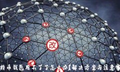 比特币钱包用不了了怎么