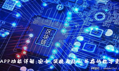 区块链钱包APP功能详解：安全、便捷与隐私并存的数字资产管理工具
