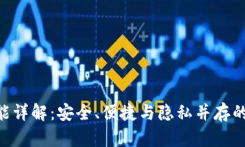 区块链钱包APP功能详解：安全、便捷与隐私并存的数字资产管理工具